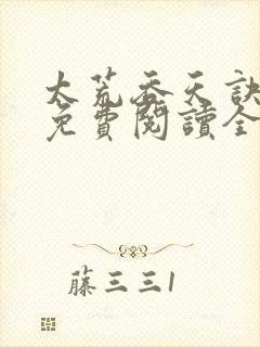 太荒吞天诀最新免费阅读全部