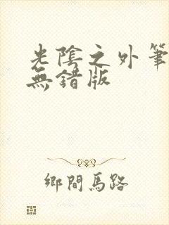 光阴之外笔趣阁无错版