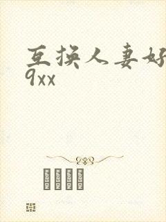 互换人妻好爽69xx