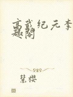 高武纪元李源笔趣阁封面