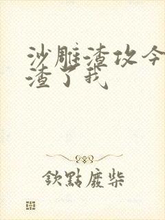 沙雕渣攻今天又渣了我