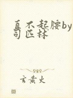 直不起腰by阿司匹林