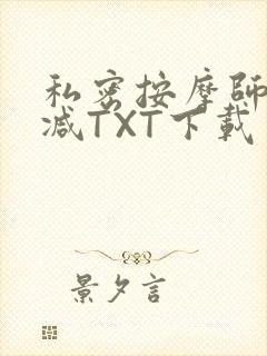 私密按摩师无删减TXT下载