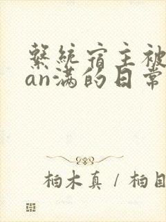 系统宿主被guan满的日常