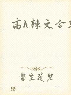 高h辣文合集