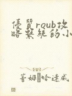 优质roub攻略系统的小说全文阅读封面