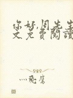 你好,周先生全文免费阅读小说