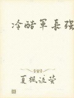 冷酷军长强宠妻封面