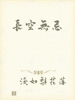 长空无忌
