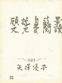 顾挽月苏景行全文免费阅读无弹窗封面