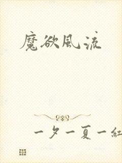 魔欲风流