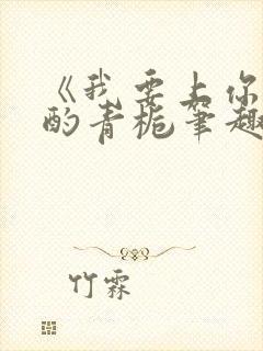 《我要上你》 酌青栀笔趣阁