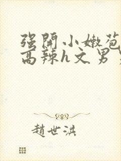 强开小嫩苞h文高辣h文男男