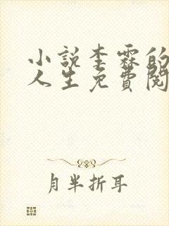 小说李霖的逆袭人生免费阅读