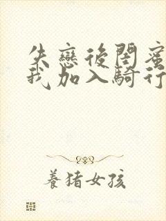 失恋后闺蜜介绍我加入骑行俱乐部