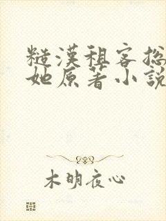 糙汉租客总是吵她原著小说