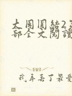 大团圆结2第二部全文阅读封面