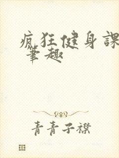 疯狂健身课李欣 笔趣封面