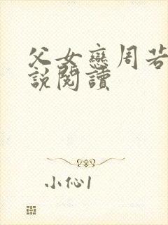 父女恋周若彤小说阅读