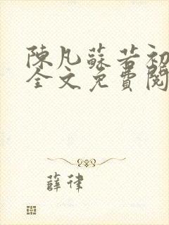 陈凡苏若初小说全文免费阅读无弹窗