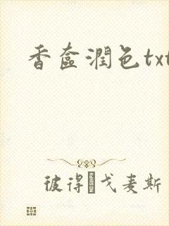 香奁润色txt