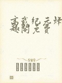 高武纪元烽仙笔趣阁免费