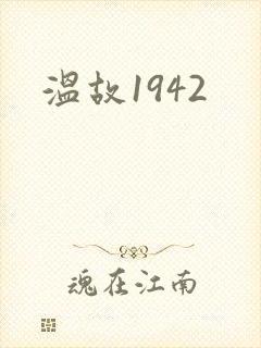 温故1942
