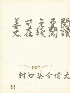 姜可免费阅读全文在线阅读笔趣阁