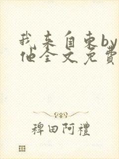 我来自东by苏他全文免费阅读封面