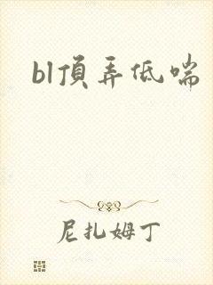 bl顶弄低喘