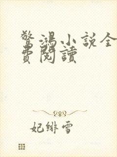 惊鸿小说全文免费阅读