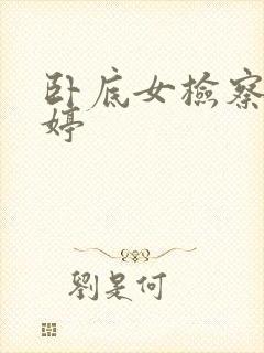 卧底女检察官许婷