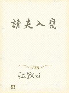 请夫入瓮封面