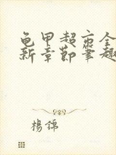 龟甲超市全文最新章节笔趣阁