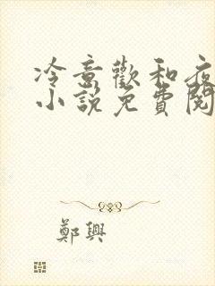 冷意欢和夜澜清小说免费阅读