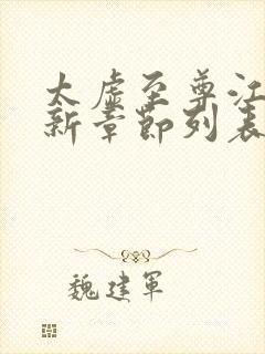 太虚至尊江凡最新章节列表封面