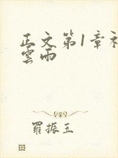 正文第1章初尝云雨