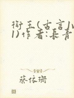 衔玉(古言1v1)作者:长青长白封面