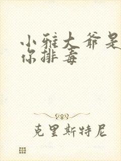 小雅大爷是在帮你排毒封面