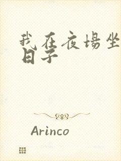 我在夜场坐台的日子