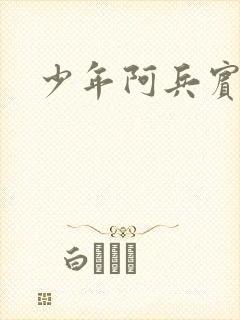 少年阿兵宾