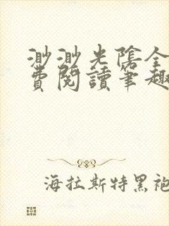 渺渺光阴全文免费阅读笔趣阁封面