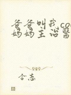 爸爸叫我cod妈妈主治医生朗读