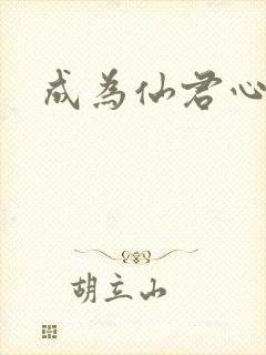 成为仙君心上蛟封面