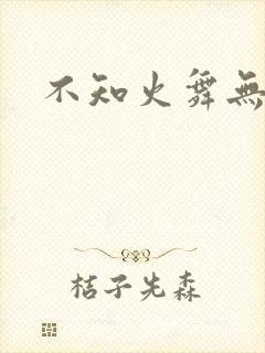 不知火舞无翼鸟