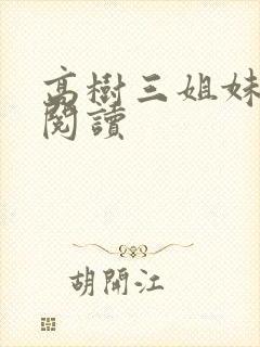 高树三姐妹全文阅读