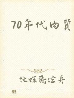 70年代肉质高