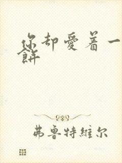 你却爱着一个烧饼