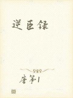 逆臣录