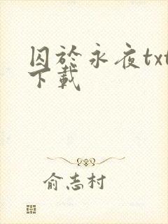 囚于永夜txt下载